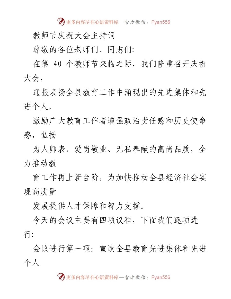 [发言] 教师节庆祝大会 - 教师节庆祝大会主持词_3.docx_第1页