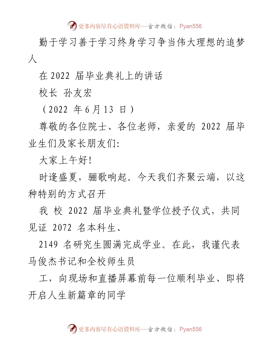 [发言] 毕业典礼 - 勤于学习，善于追梦：2022届毕业生的启航致辞.docx_第1页