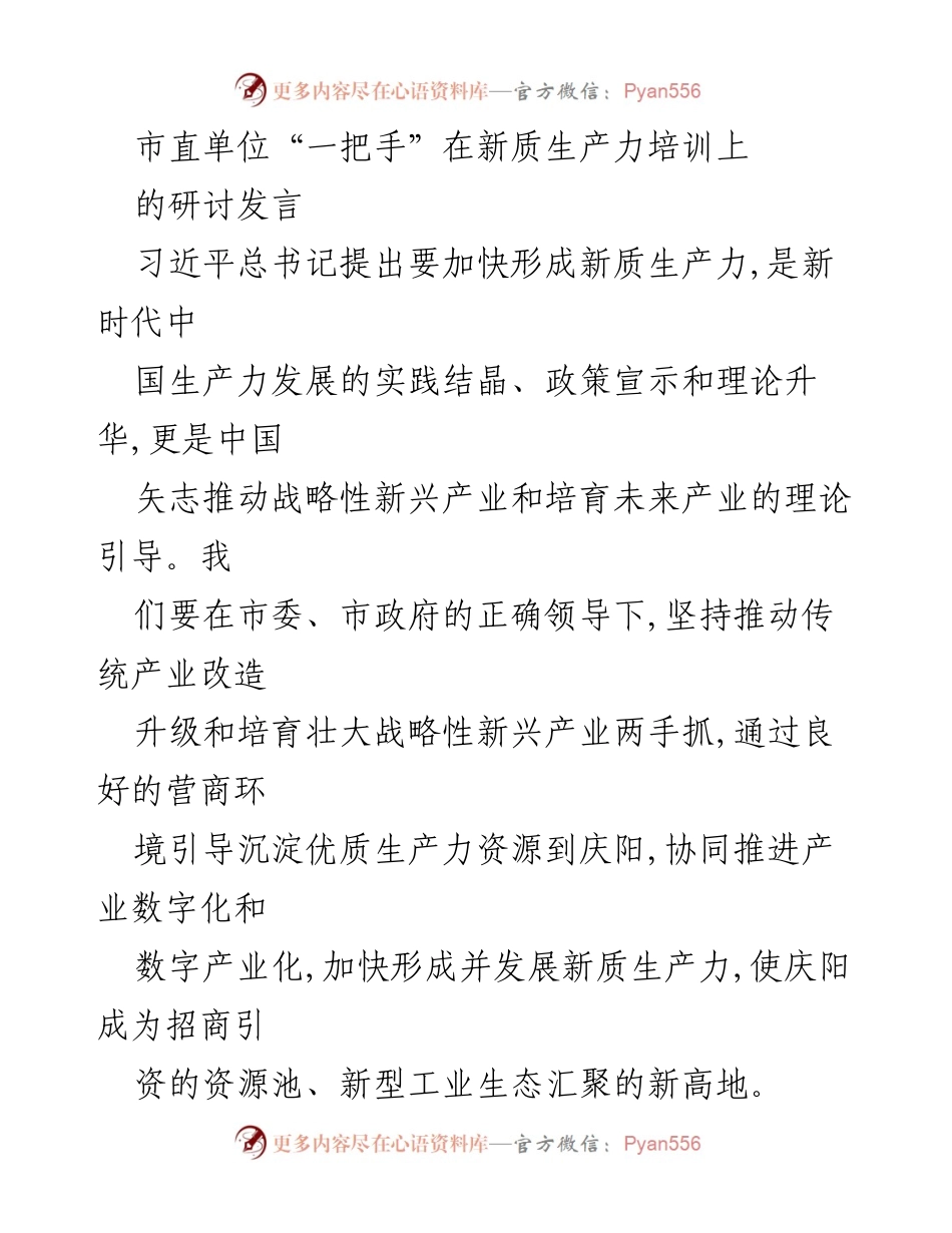 [发言] 新质生产力培训 - 加快形成新质生产力，推动传统产业升级与新兴产业发展.docx_第1页