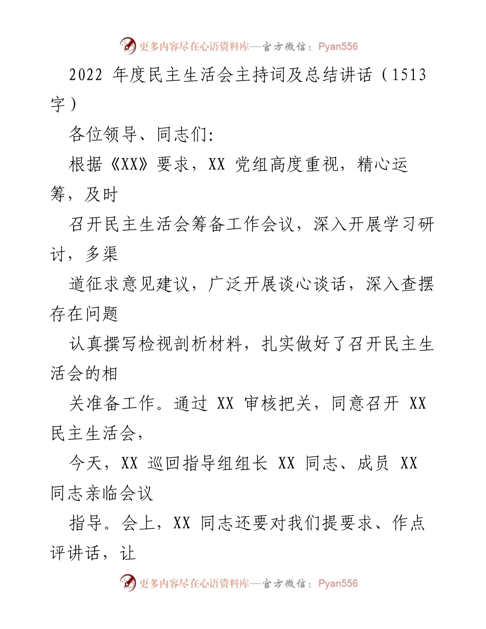 [发言] 民主生活会 - 2022年度民主生活会主持词与总结讲话.docx_第1页