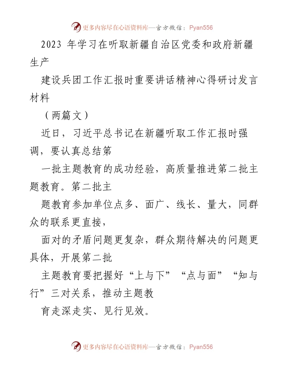 [发言] 新疆自治区党委和政府工作汇报 - 深入推进第二批主题教育的实践与思考.docx_第1页