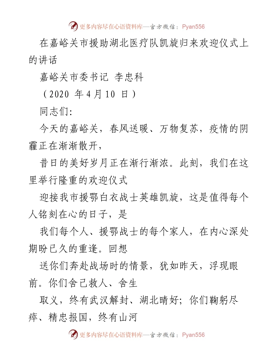 [发言] 欢迎仪式 - 欢迎英雄凯旋，致敬抗疫医护人员.docx_第1页