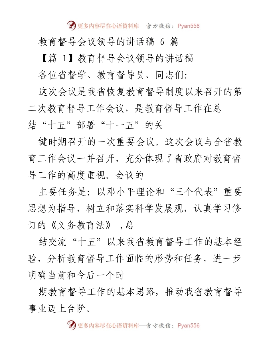 [发言] 教育督导会议 - 教育督导工作的重要性与发展方向.docx_第1页