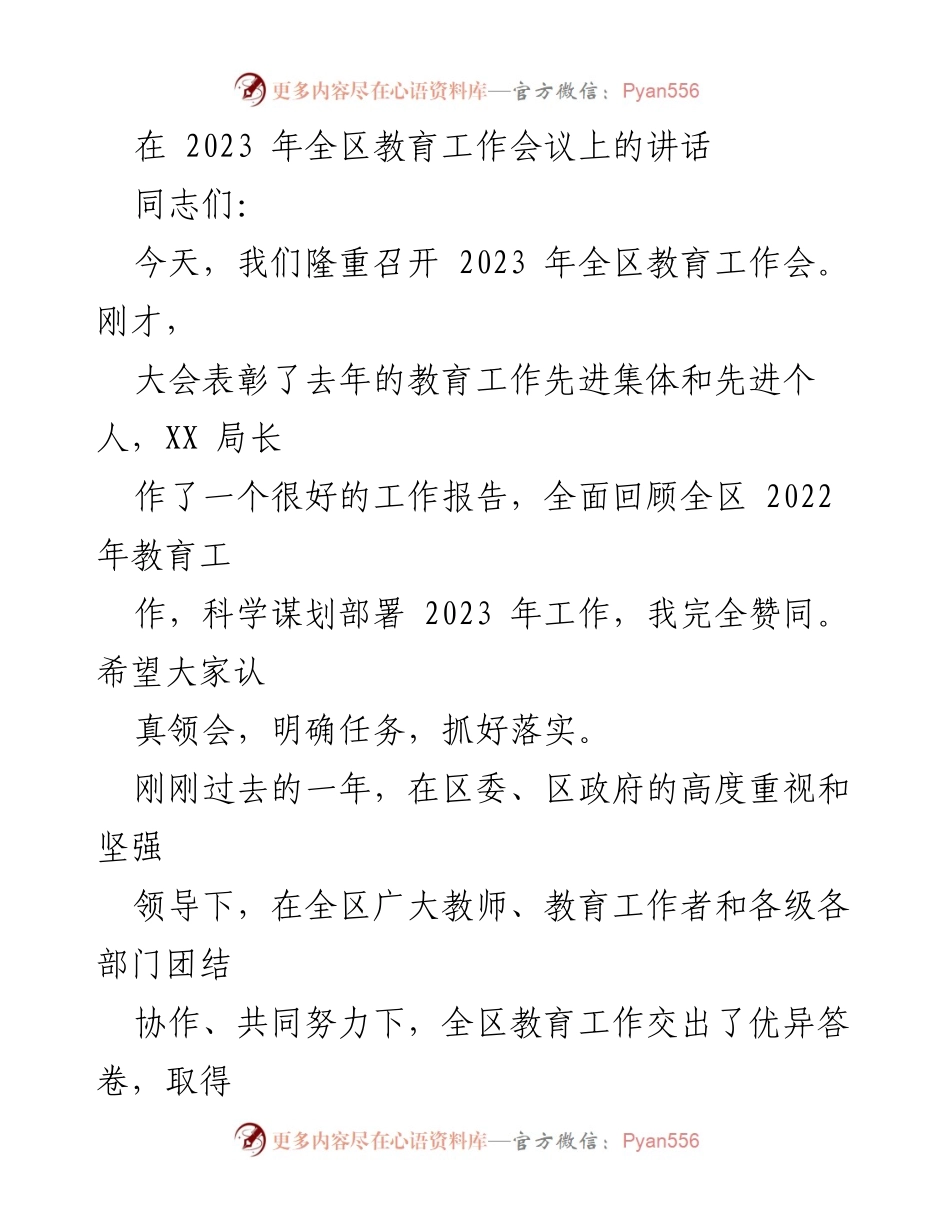 [发言] 教育工作会议 - 2023年全区教育工作会议讲话要点.docx_第1页