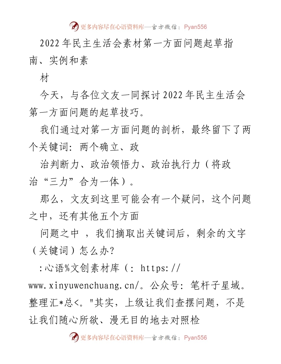 [发言] 民主生活会 - 2022年民主生活会问题起草技巧探讨.docx_第1页