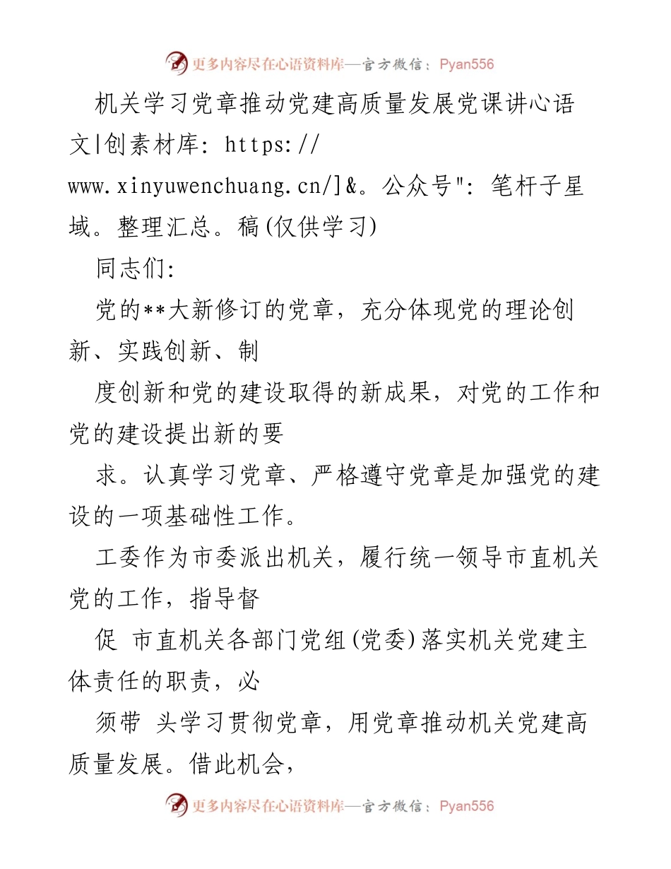 [发言] 机关党课 - 深入学习党章，推动机关党建高质量发展.docx_第1页