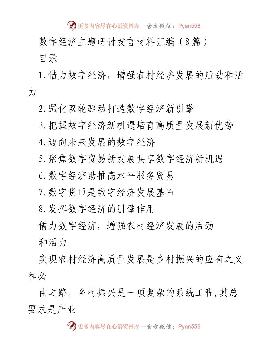 [发言] 数字经济主题研讨 - 数字经济助力乡村振兴与高质量发展.docx_第1页