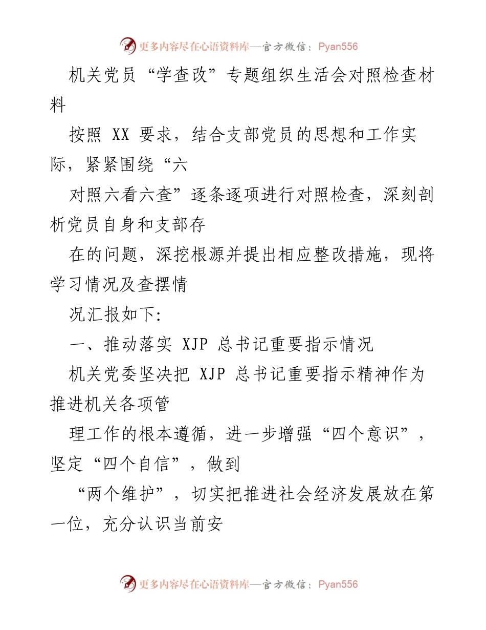 [发言] 机关党员“学查改”专题组织生活会 - 深入剖析党员自身问题，推动整改落实.docx_第1页