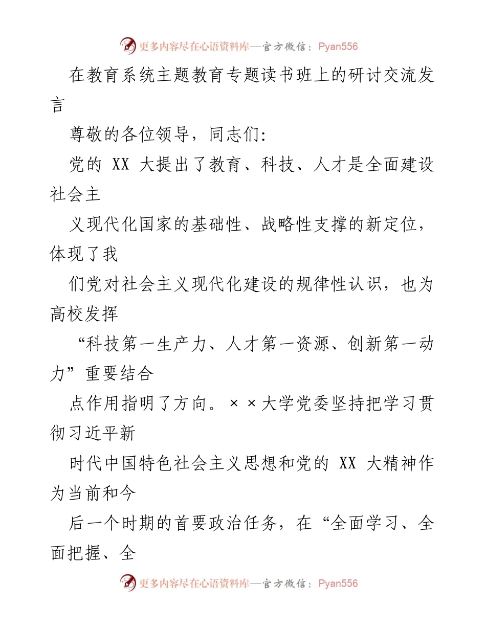 [发言] 教育系统主题教育专题读书班 - 高校在新时代教育强国建设中的独特作用与责任.docx_第1页