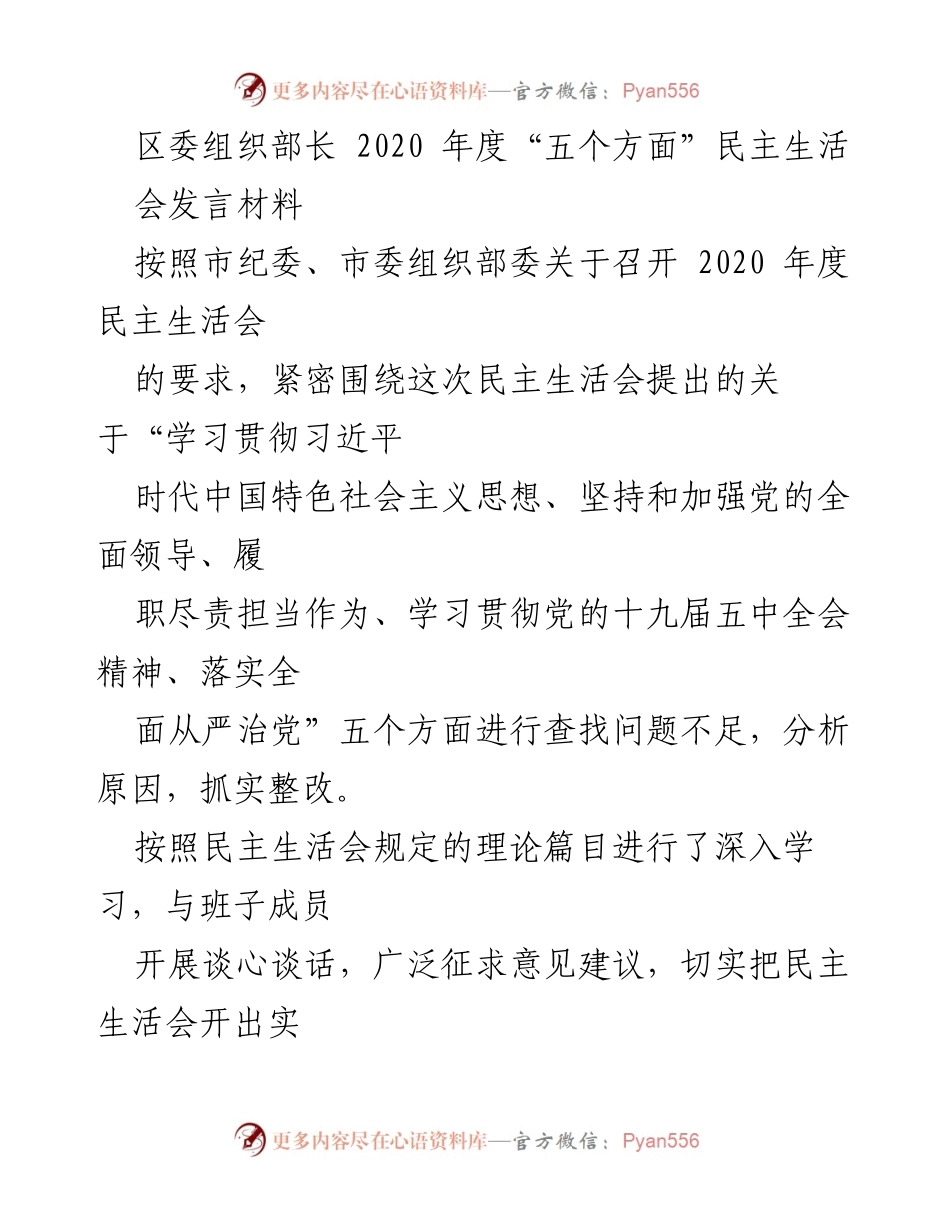 [发言] 民主生活会 - 2020年度区委组织部长民主生活会发言材料总结.docx_第1页