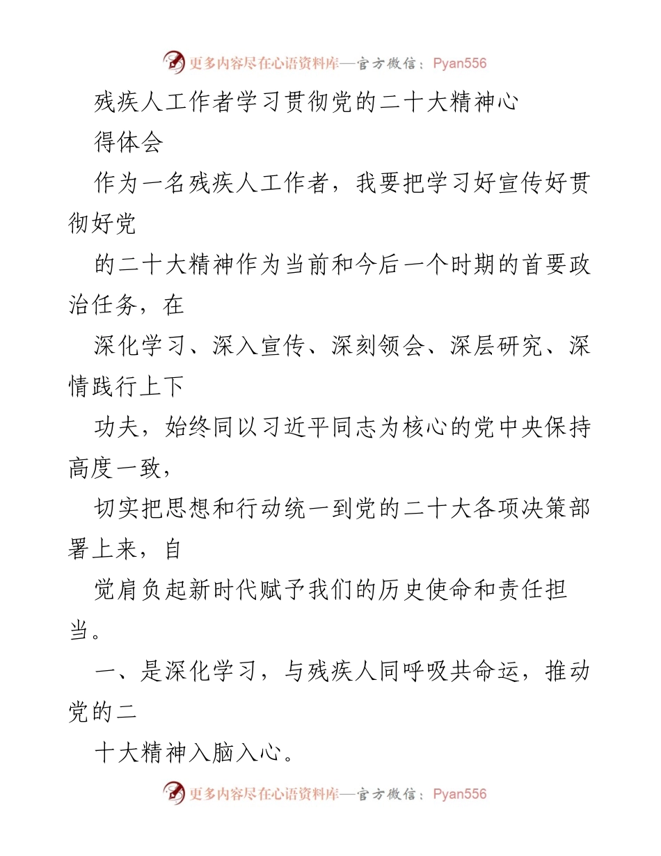 [发言] 残疾人工作者学习贯彻党的二十大精神 - 深入学习宣传，推动残疾人事业高质量发展.docx_第1页