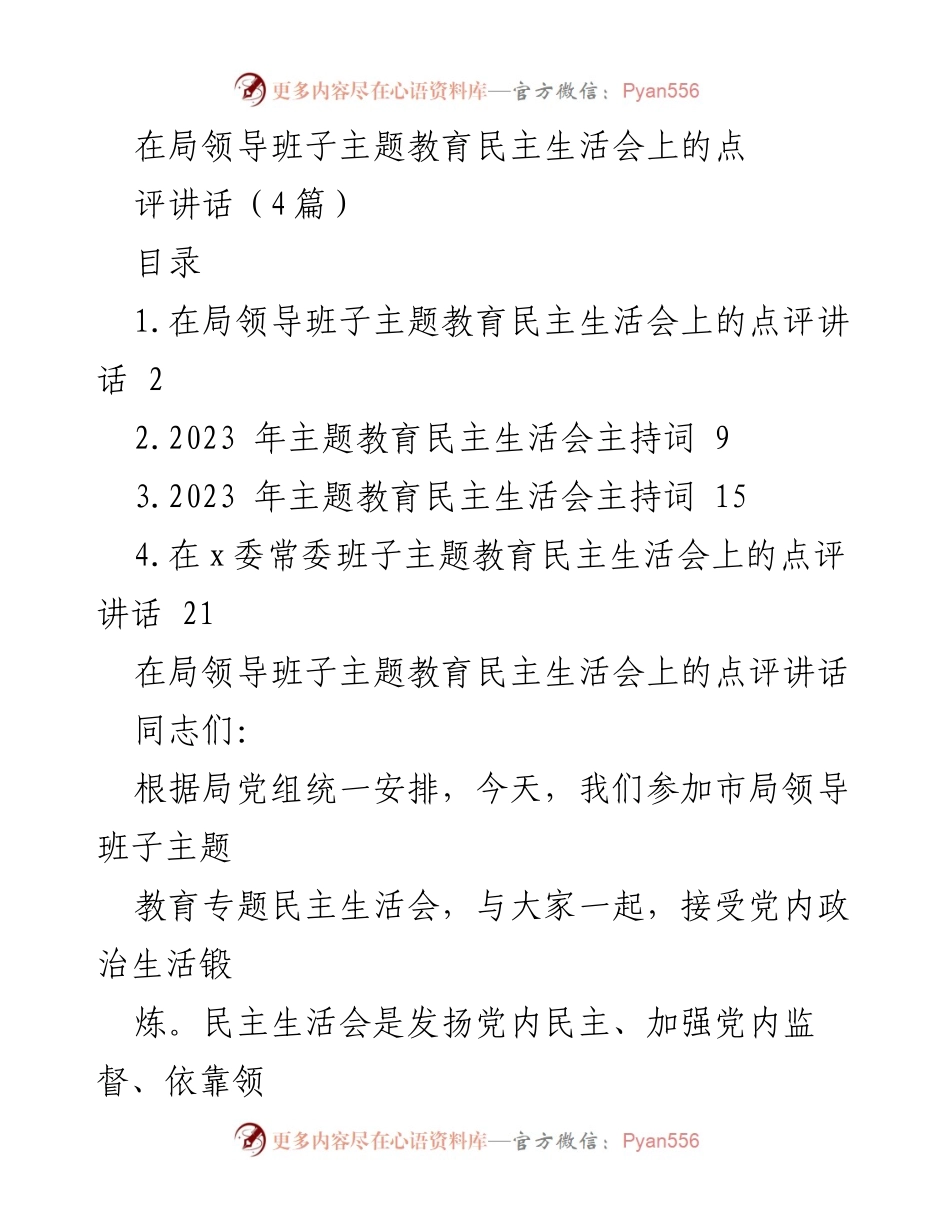 [发言] 民主生活会 - 在局领导班子主题教育民主生活会上的点评讲话.docx_第1页