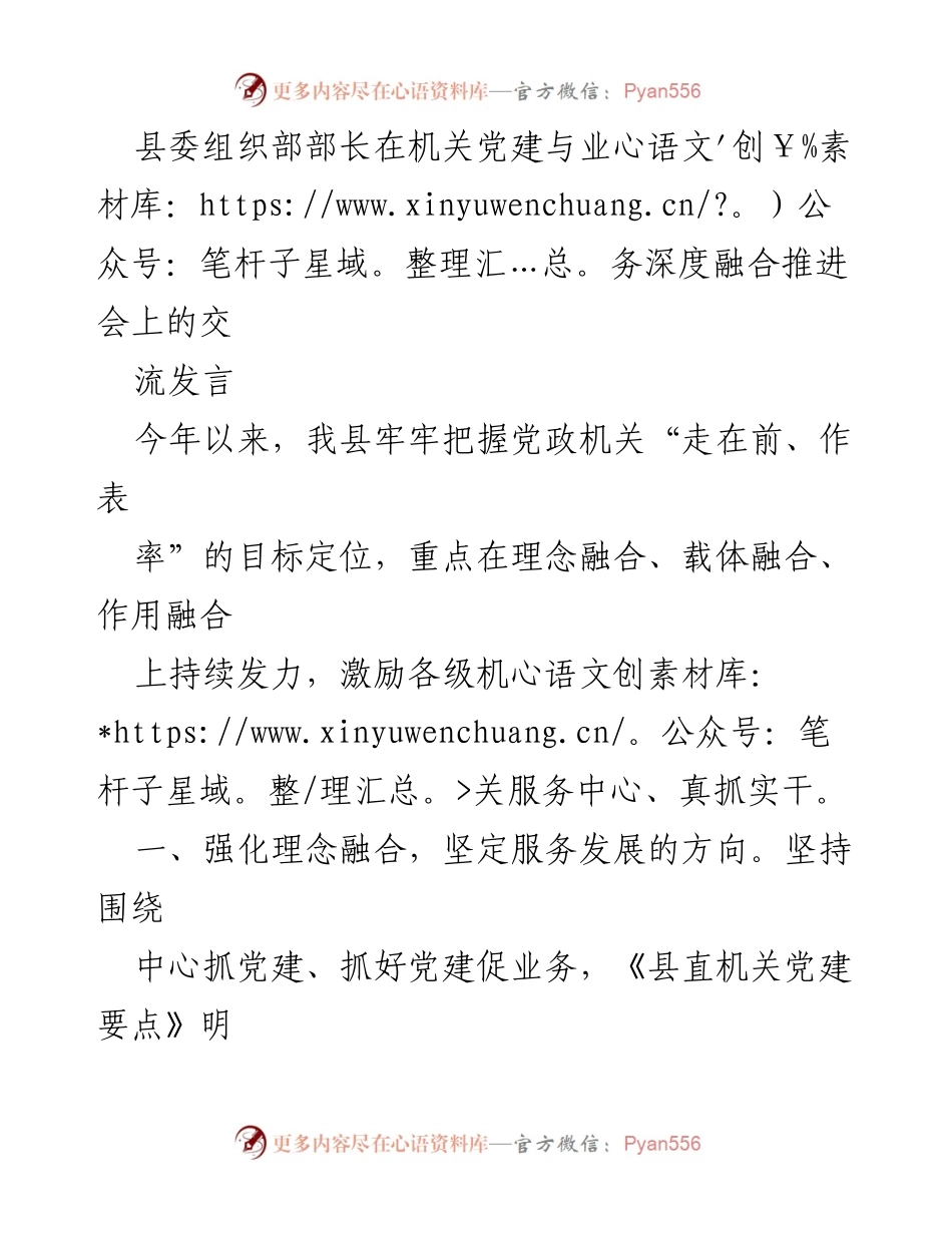 [发言] 机关党建与业务深度融合推进会 - 深化机关党建与业务融合，服务发展新局面.docx_第1页