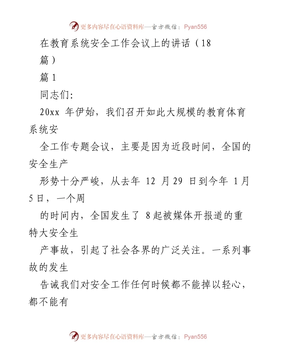 [发言] 教育系统安全工作会议 - 加强安全工作，确保教育系统平稳运行.docx_第1页