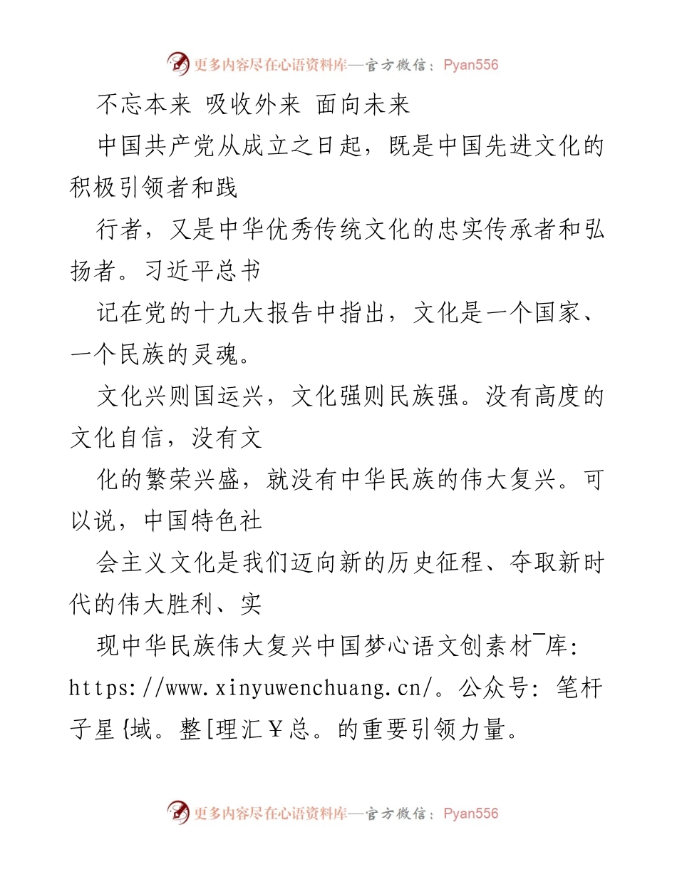 [发言] 文化论坛 - 传承与创新：马克思主义与中华优秀传统文化的融合之路.docx_第1页