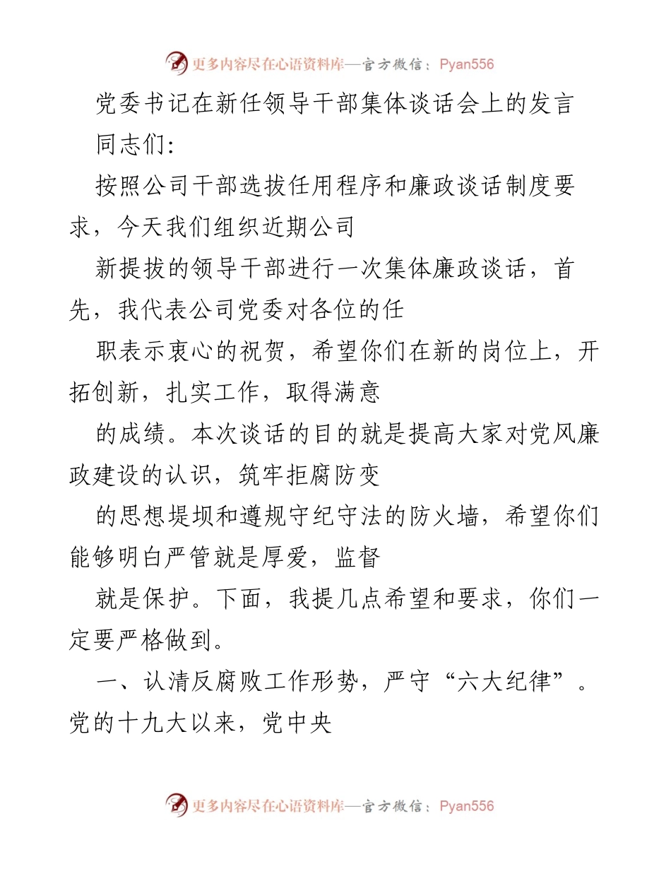 [发言] 新任领导干部集体谈话会 - 加强廉政建设，筑牢反腐防线.docx_第1页