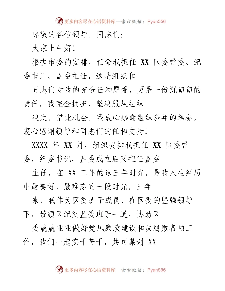 [发言] 新任纪委书记的工作承诺与展望.docx_第1页