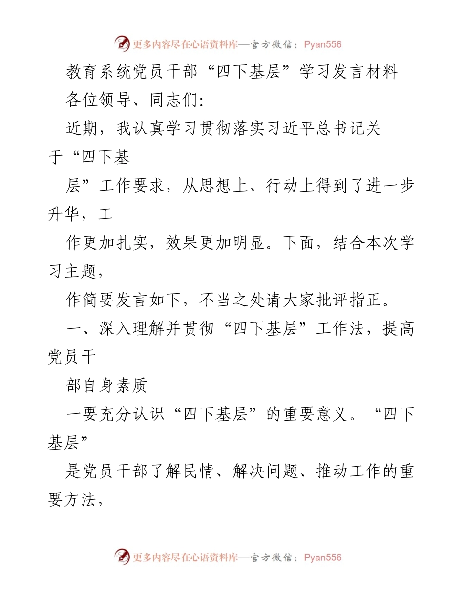 [发言] 教育系统党员干部会议 - 深入贯彻“四下基层”工作法，增强服务群众意识.docx_第1页