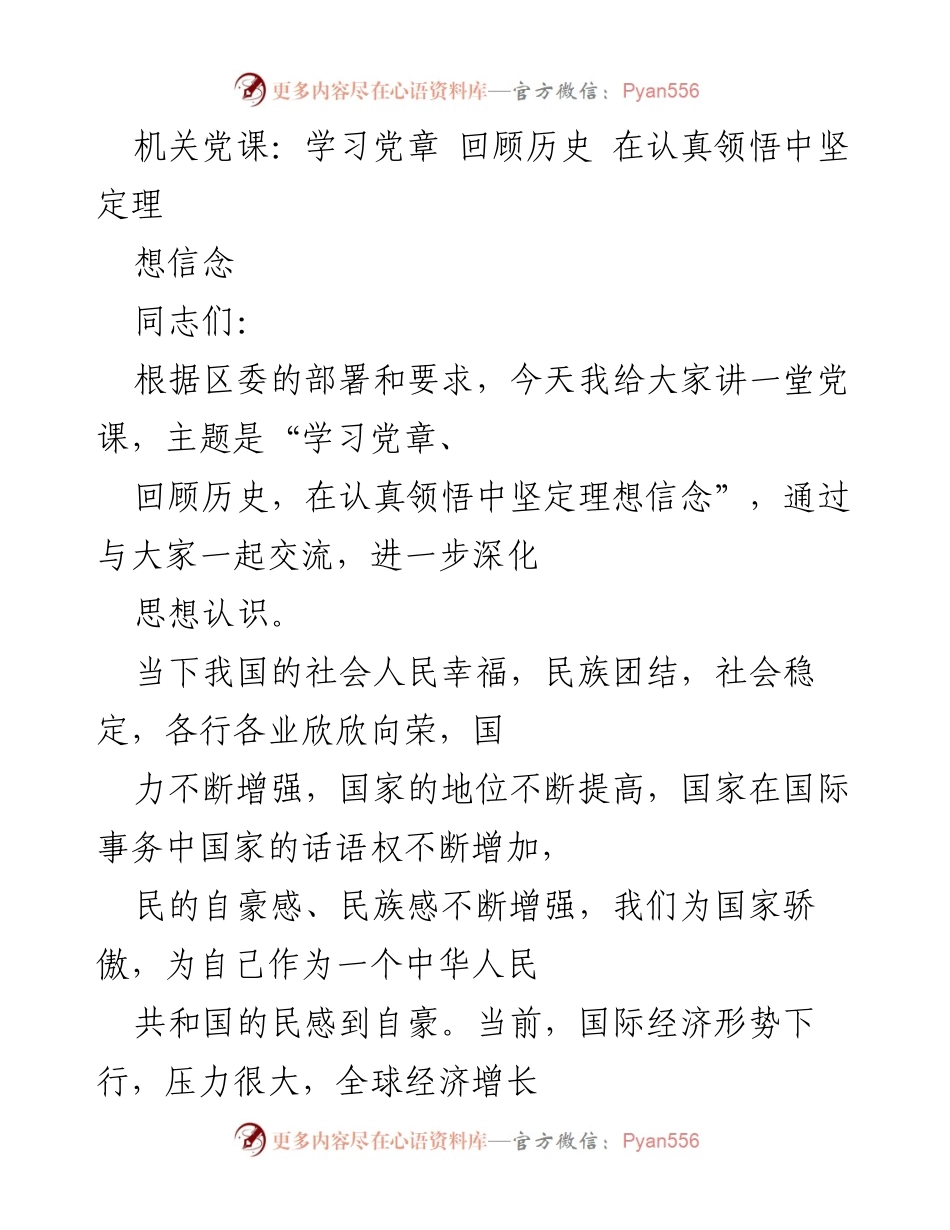 [发言] 机关党课 - 学习党章与历史，坚定理想信念_1.docx_第1页
