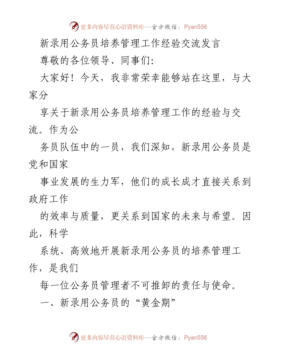 [发言] 新录用公务员培养管理经验交流会 - 新录用公务员培养管理的经验分享与实践探讨.docx_第1页
