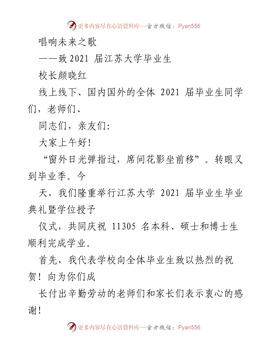[发言] 毕业典礼 - 唱响未来之歌：致2021届江苏大学毕业生的寄语.docx_第1页