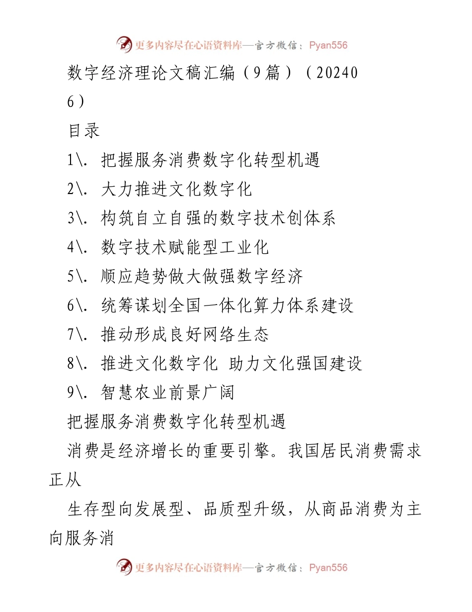 [发言] 数字经济论坛 - 服务消费数字化转型的机遇与挑战.docx_第1页