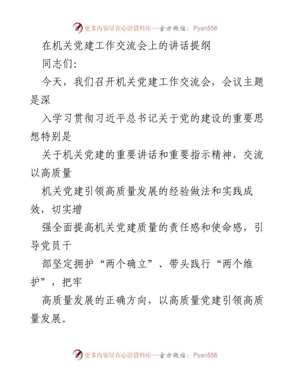 [发言] 机关党建工作交流会 - 深化机关党建引领高质量发展的重要性与实践经验分享.docx_第1页