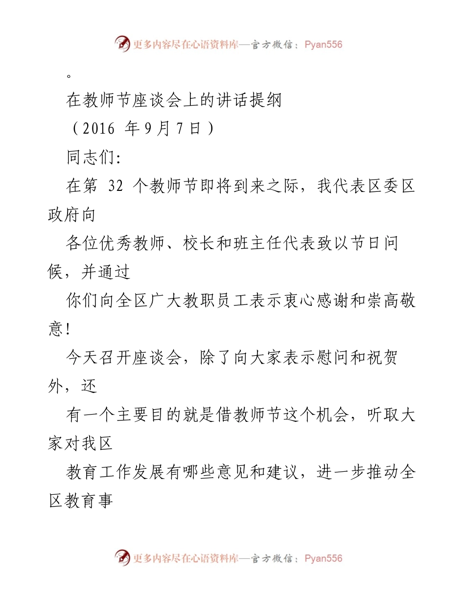 [发言] 教师节座谈会 - 教师节致辞：推动教育优先发展与质量提升.docx_第1页