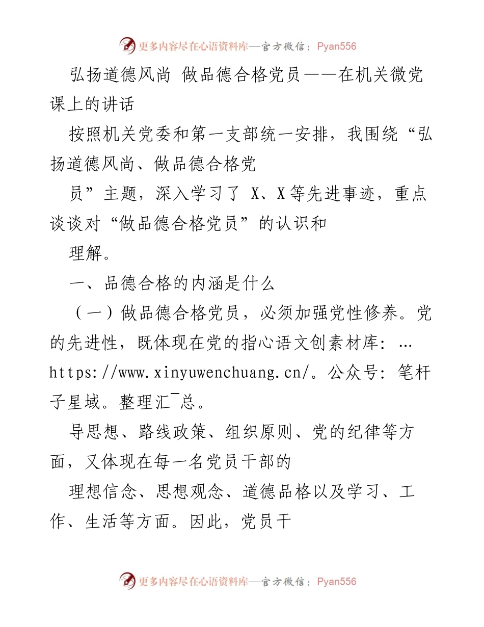 [发言] 机关微党课 - 弘扬道德风尚，做品德合格党员的思考与实践.docx_第1页