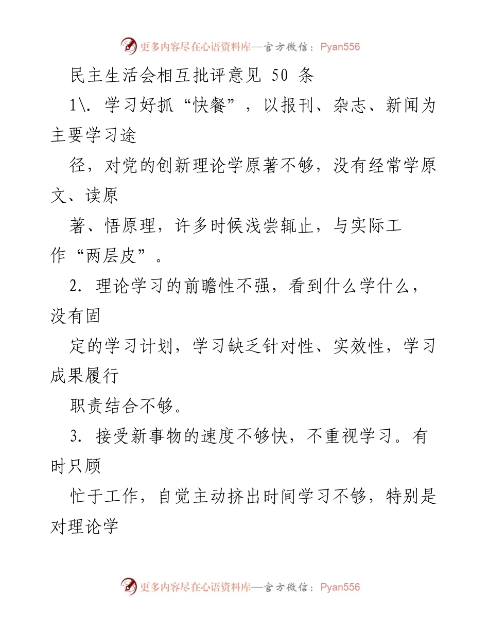 [发言] 民主生活会 - 改进理论学习与党建工作的意见建议.docx_第1页