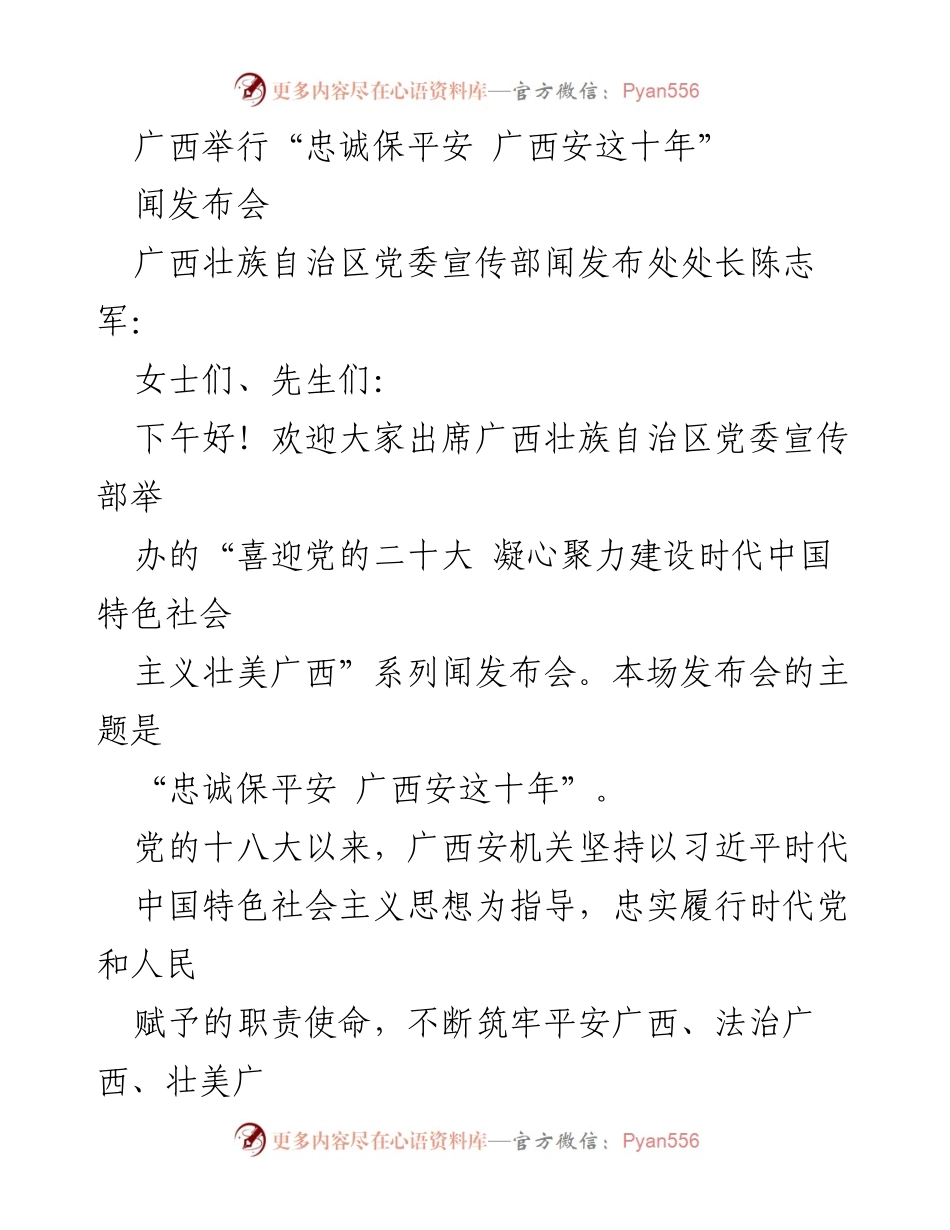 [发言] 新闻发布会 - 广西安机关十年成就回顾与展望.docx_第1页