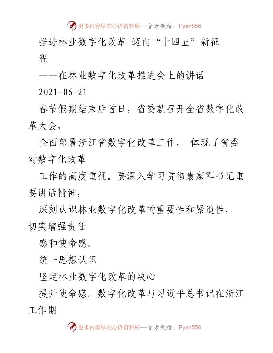 [发言] 林业数字化改革推进会 - 推进林业数字化改革，迈向“十四五”新征程.docx_第1页