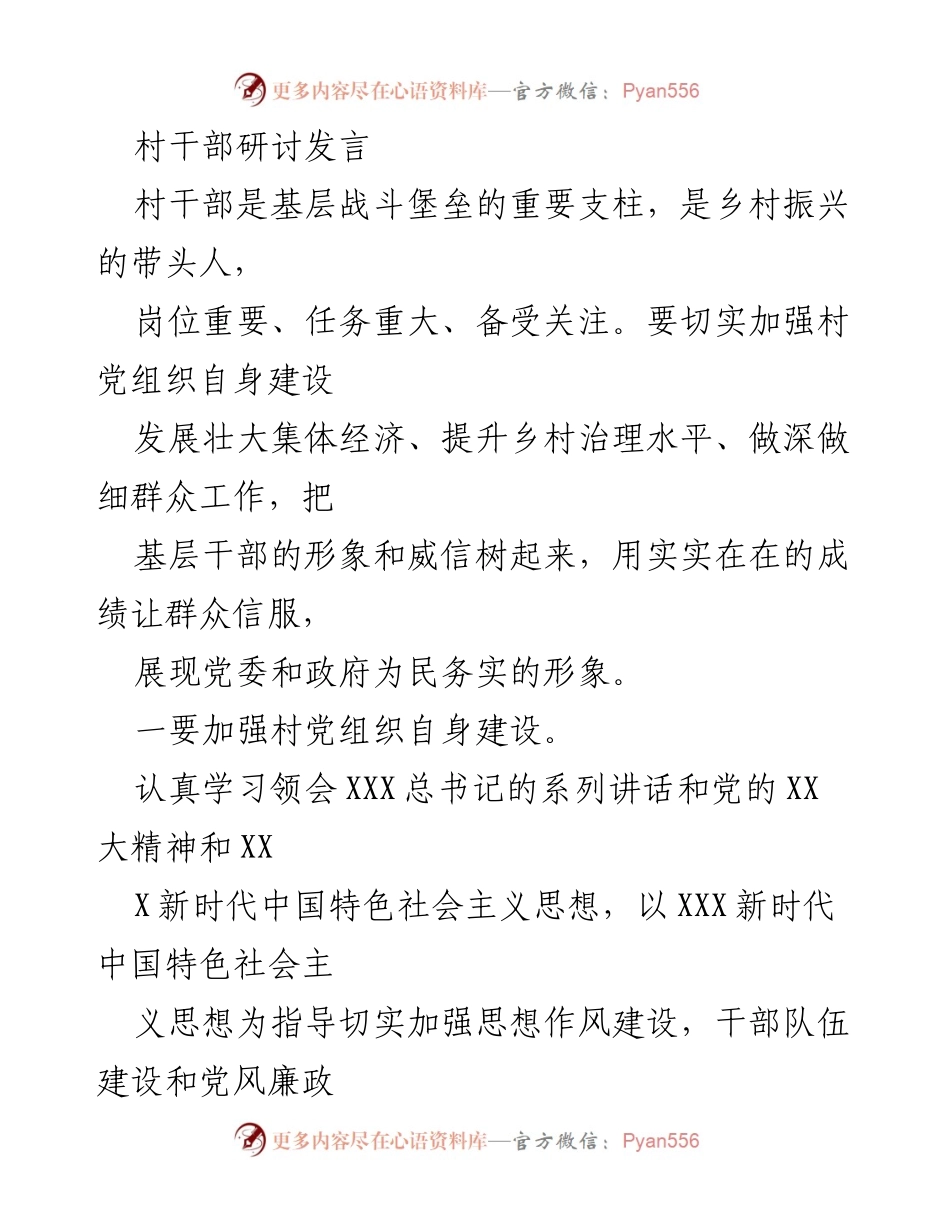 [发言] 村干部研讨会 - 加强村党组织建设与乡村振兴的路径探讨.docx_第1页