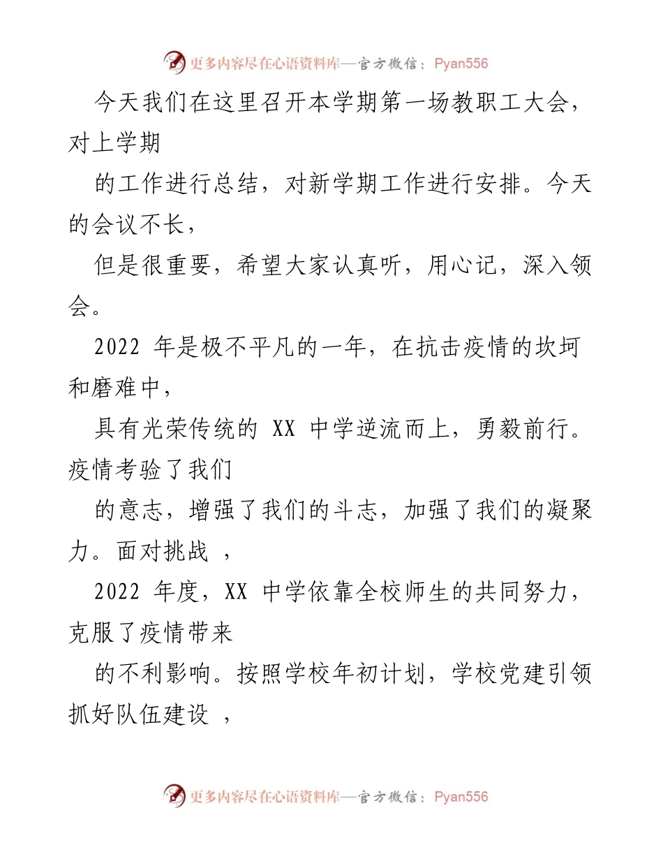 [发言] 教职工大会 - 2022年度工作总结与新学期安排.docx_第1页