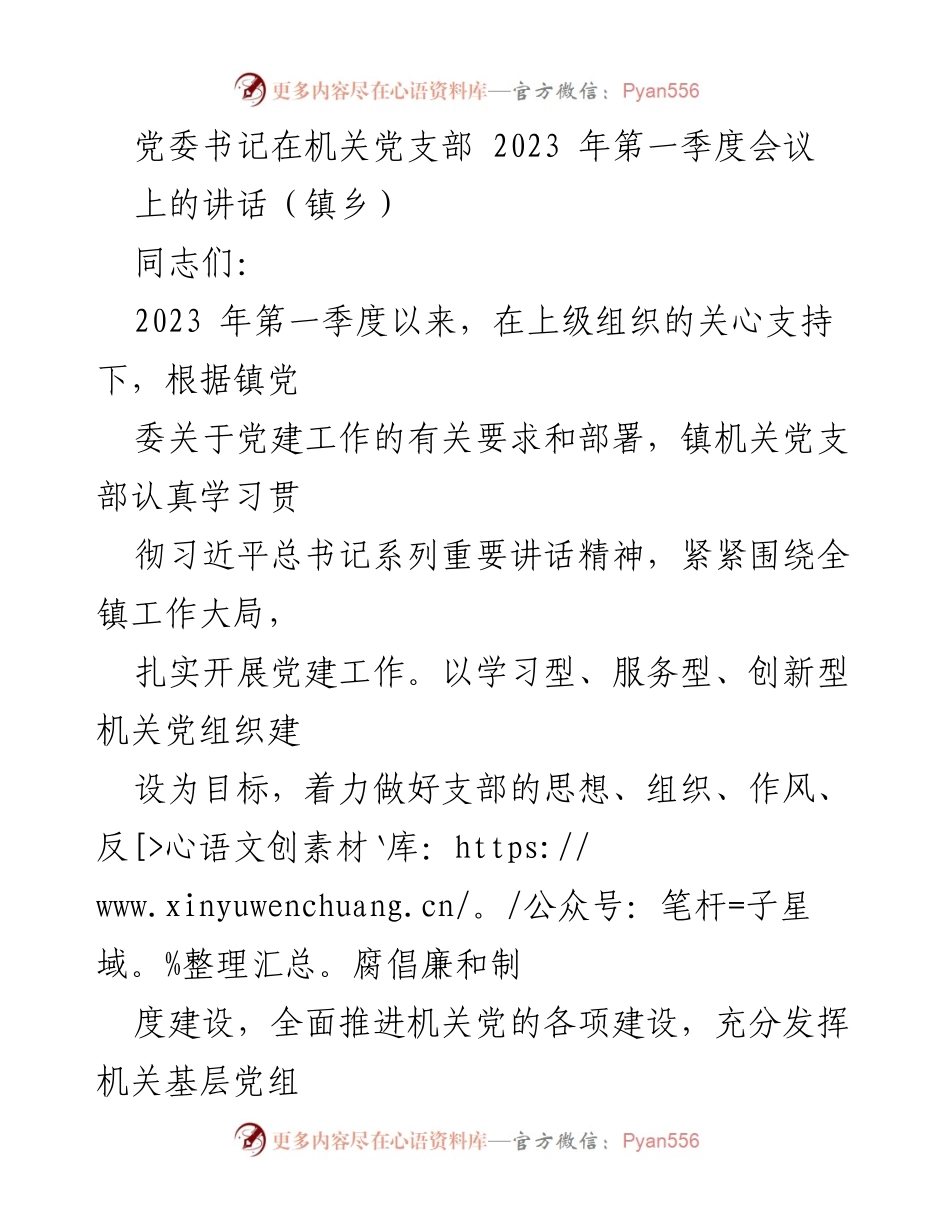 [发言] 机关党支部2023年第一季度会议 - 加强政治建设，推进机关党建工作新局面.docx_第1页
