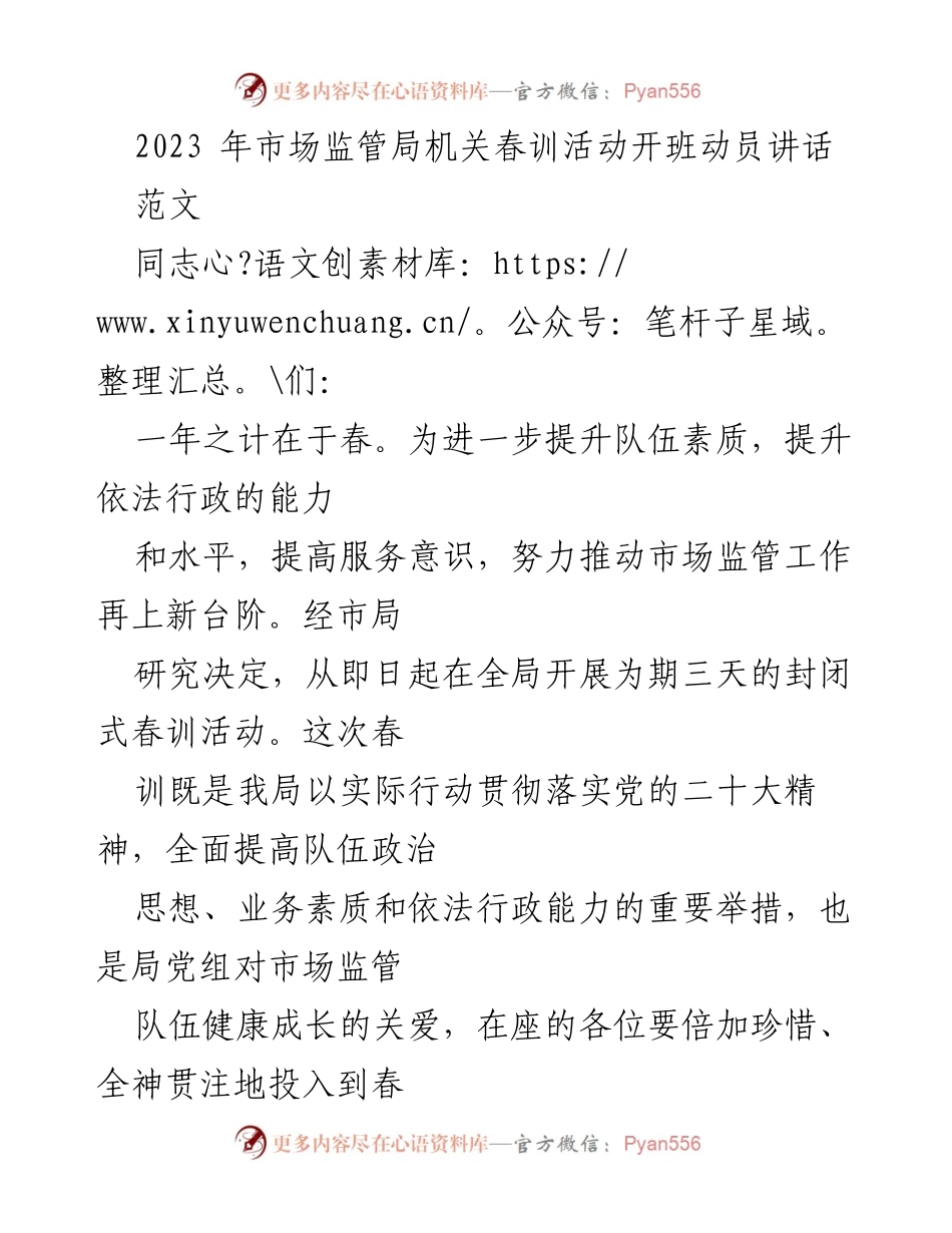 [发言] 春训活动 - 提升市场监管队伍素质的重要性_1.docx_第1页