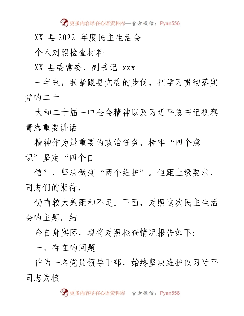 [发言] 民主生活会 - XX县2022年度民主生活会个人对照检查材料_1.docx_第1页