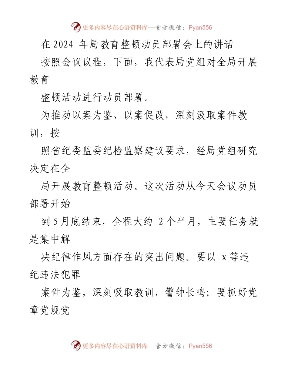 [发言] 教育整顿动员部署会 - 深入推进教育整顿活动，筑牢理想信念与纪法意识.docx_第1页