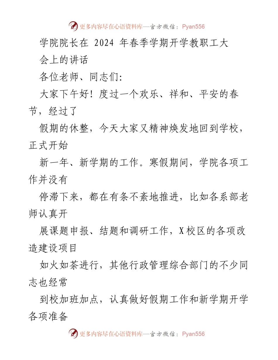 [发言] 春季学期开学教职工大会 - 2024年学院工作思路与部署讲话.docx_第1页