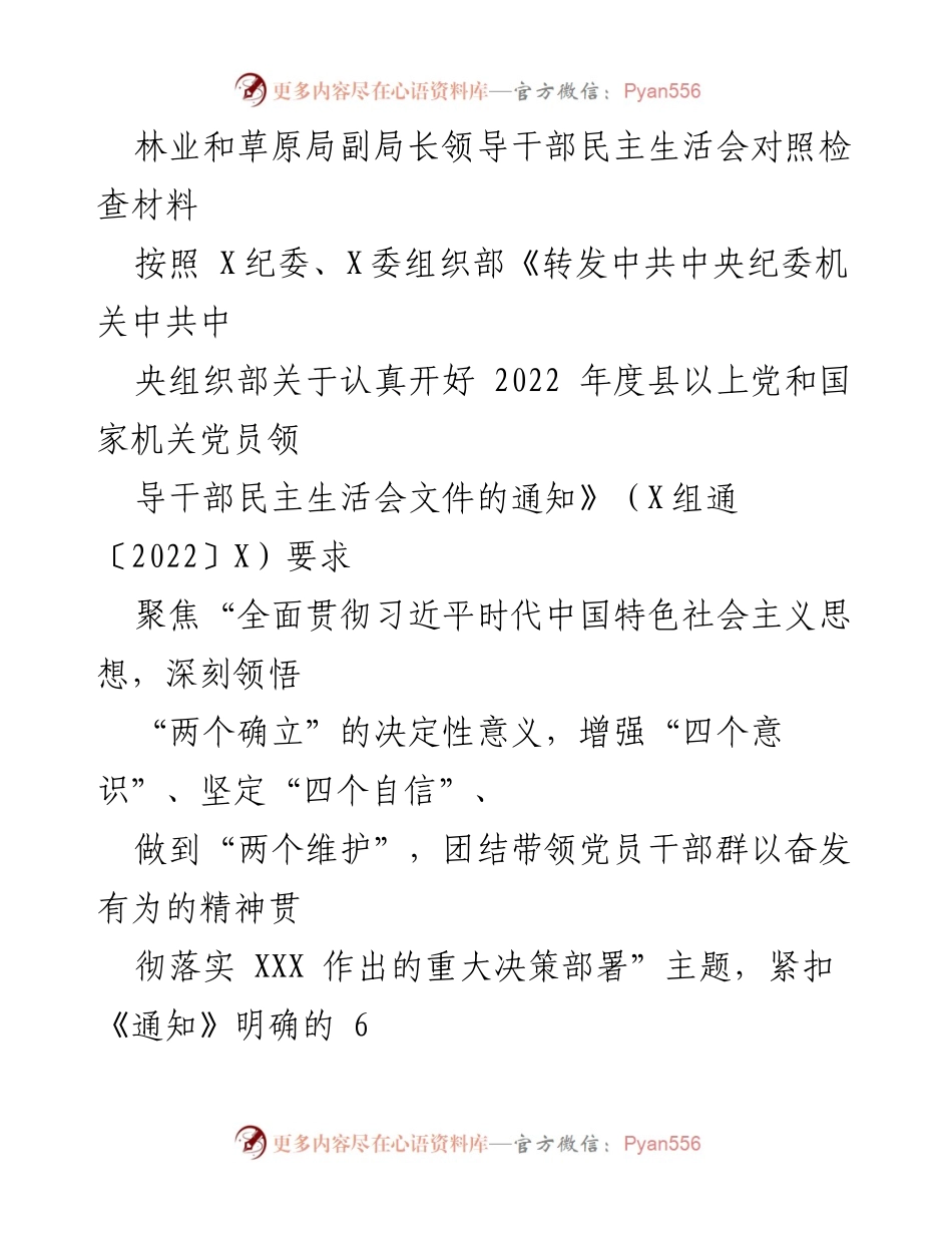 [发言] 民主生活会 - 林业和草原局副局长对照检查材料及整改措施总结.docx_第1页