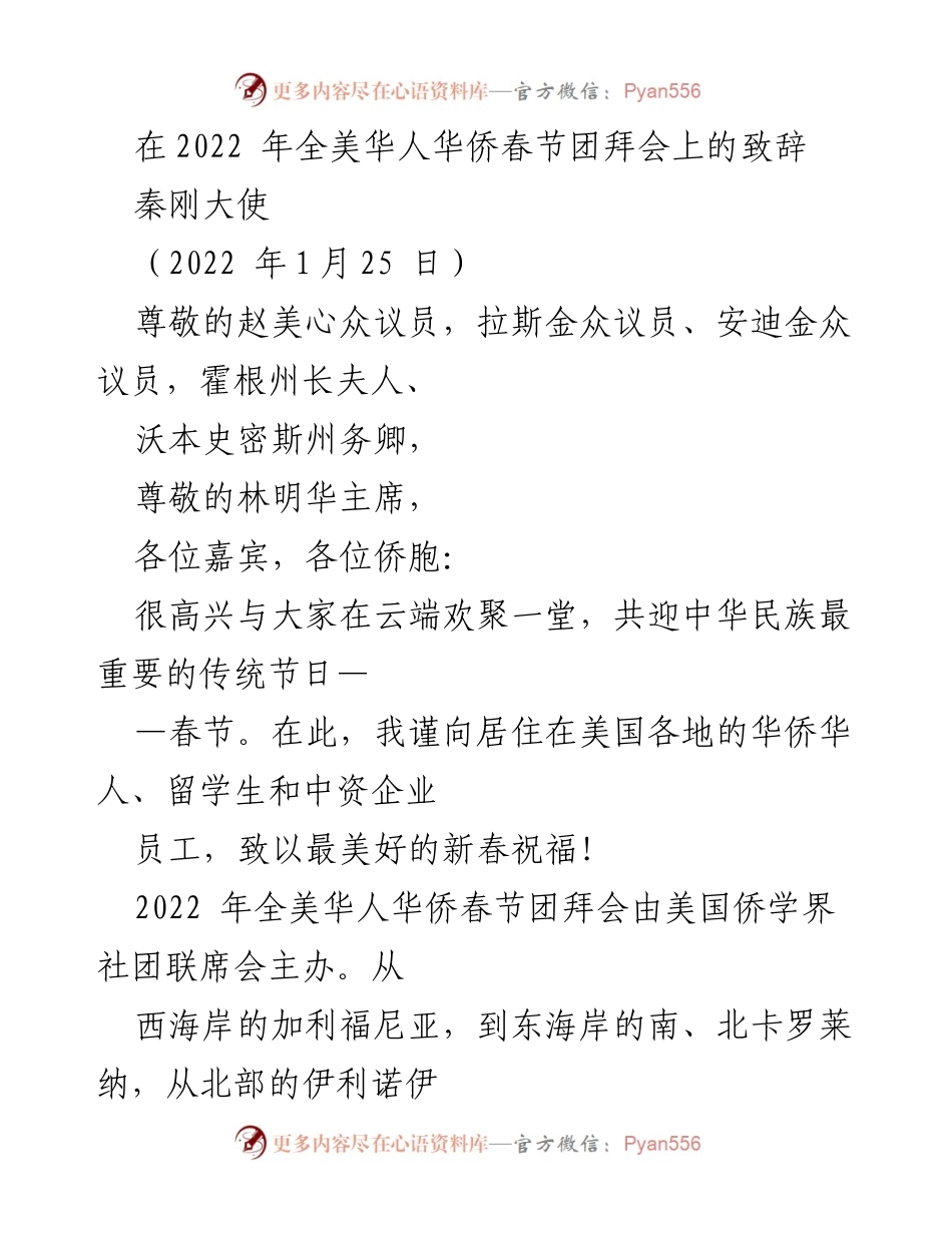 [发言] 春节团拜会 - 秦刚大使在2022年全美华人华侨春节团拜会上的致辞.docx_第1页