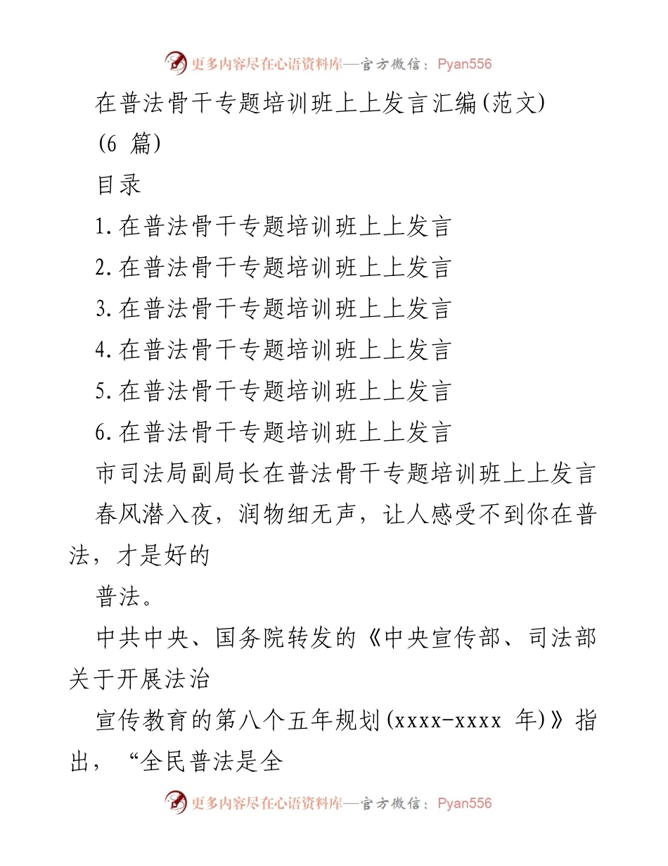 [发言] 普法骨干专题培训班 - 深化普法工作，提升法治宣传效果.docx_第1页
