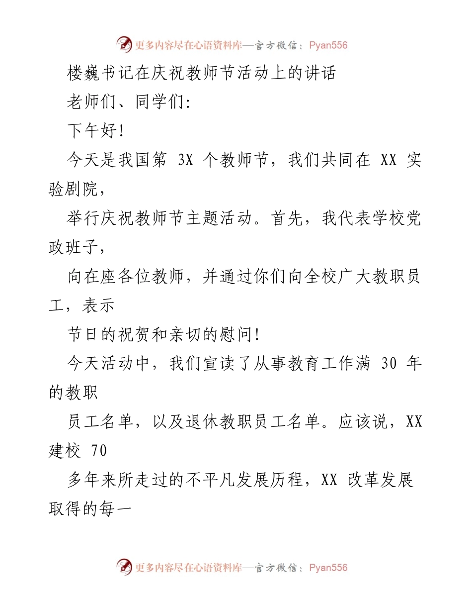 [发言] 教师节庆祝活动 - 庆祝教师节，弘扬师德，做“四有”好教师.docx_第1页
