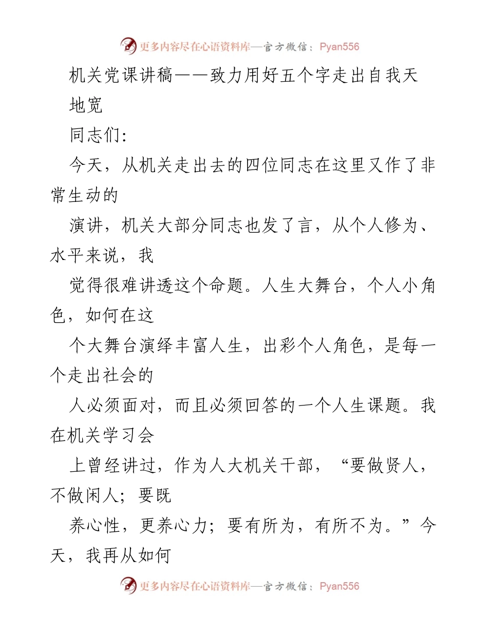 [发言] 机关党课 - 用好“五个字”，走出自我，超越自我.docx_第1页
