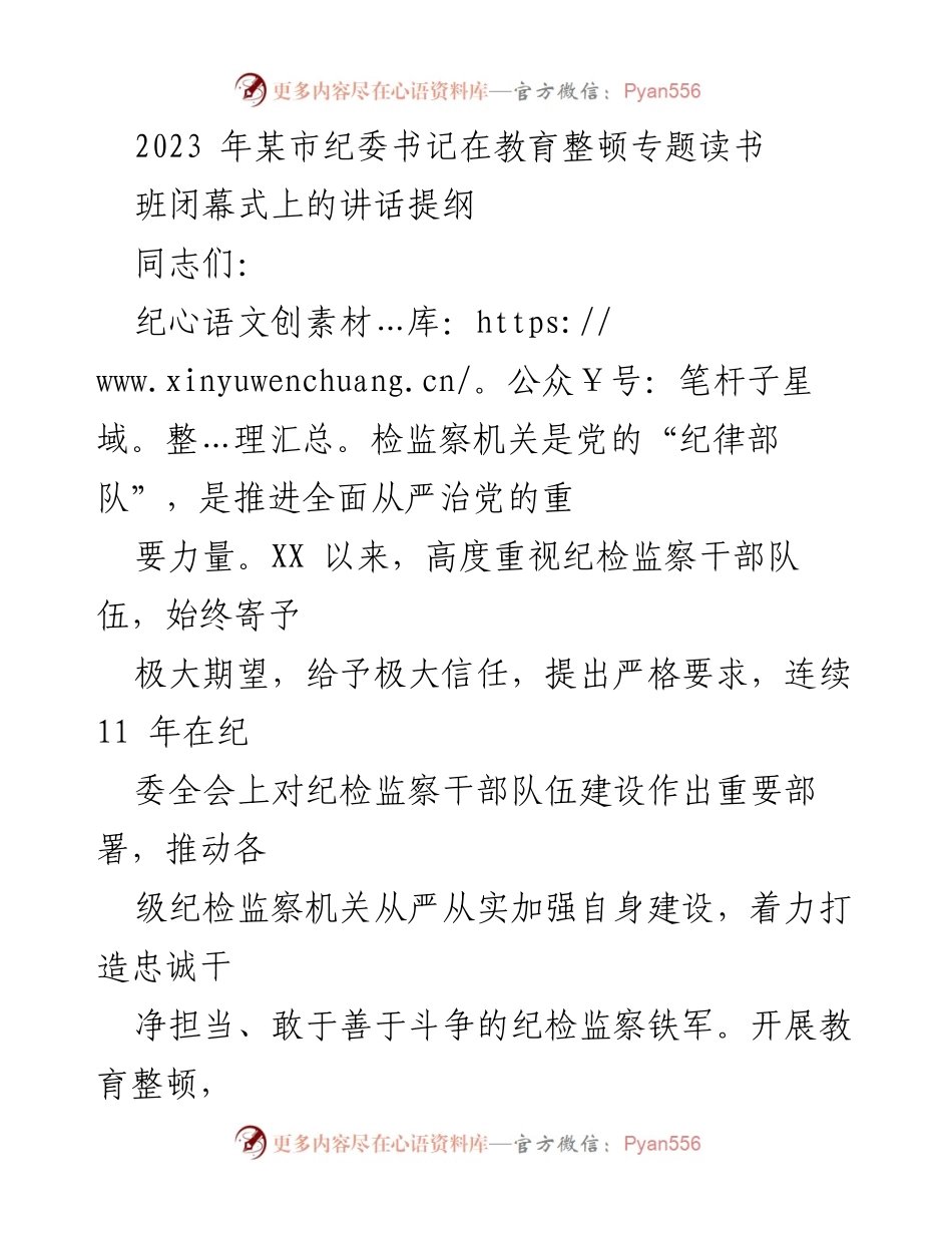 [发言] 教育整顿专题读书班闭幕式 - 纪检监察干部的学习与担当之路.docx_第1页