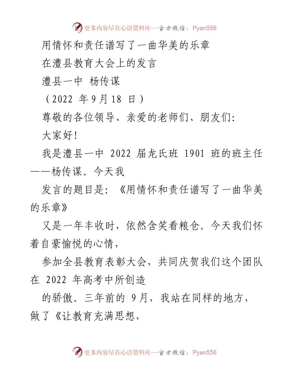 [发言] 教育大会 - 用情怀和责任谱写教育辉煌.docx_第1页