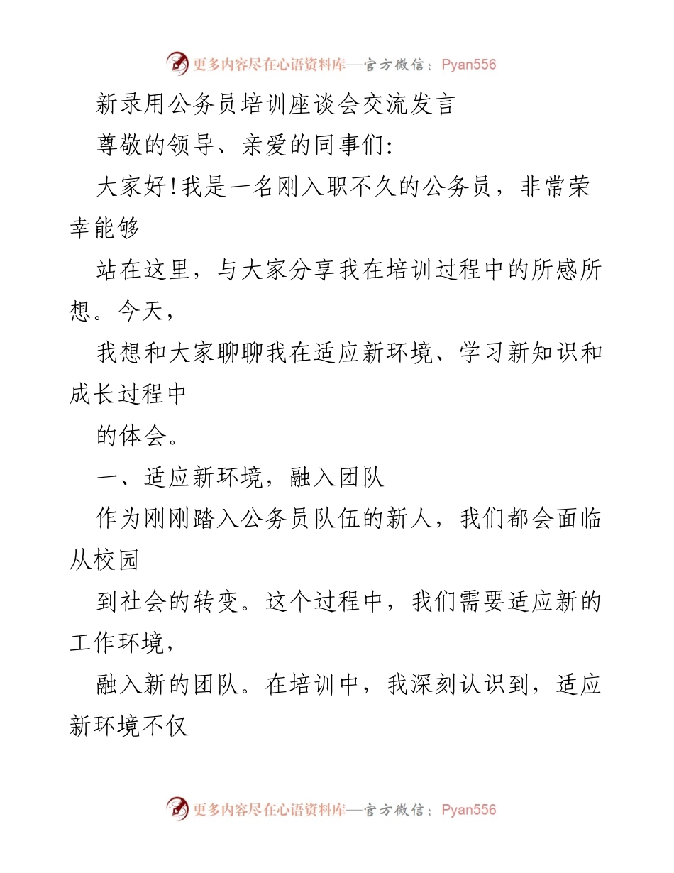 [发言] 新录用公务员培训座谈会 - 新人心声：适应环境与提升能力的成长之路.docx_第1页
