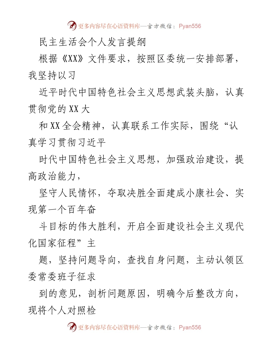 [发言] 民主生活会 - 个人发言提纲：自我检视与整改方向.docx_第1页