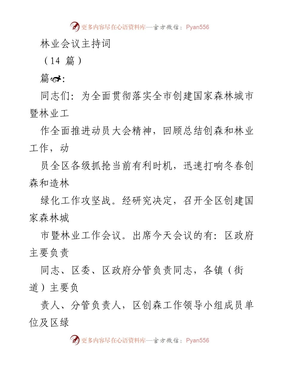 [发言] 林业会议 - 全区创建国家森林城市暨林业工作会议主持词.docx_第1页