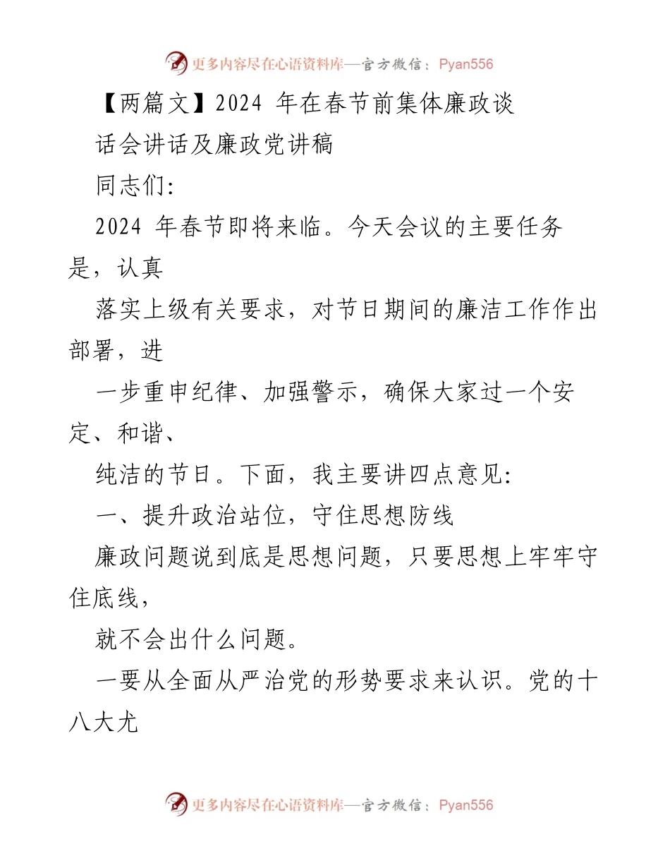 [发言] 春节前集体廉政谈话会 - 2024年春节廉政建设的重要性与纪律要求.docx_第1页